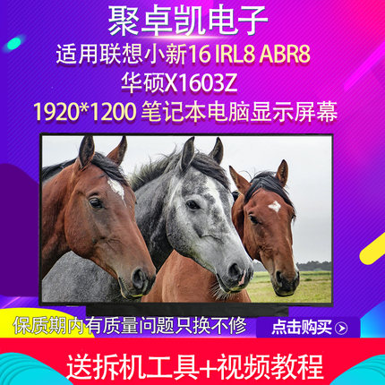 适用联想小新16 IRL8 ABR8 PRO16 IAH7 华硕X1603Z笔记本电脑屏幕