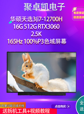 适用华硕天选3(i7-12700H16G 512G RTX3060 2.5K 165Hz100%P3屏幕