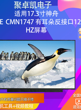 适用神舟G97e  CMN1747 有耳朵反接口120 HZ屏幕