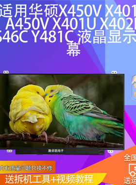 适用华硕X450V X401A A450V X401U X402E S46C Y481C 液晶屏幕