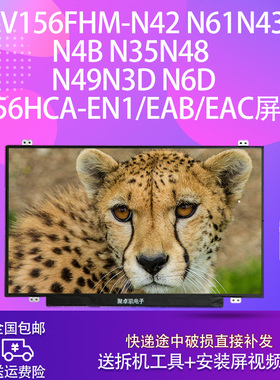 NV156FHM-N42N61N43N4B N35N48 n49N3D N6DN156HCA-EN1EABEAC屏幕
