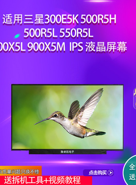 适用三星300E5K 500R5H 500R5L 550R5L 900X5L 900X5M IPS屏幕