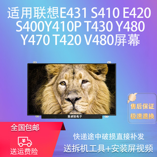 S400Y410P E420 T430 Y480Y470 V480屏幕 适用联想E431 T420 S410
