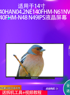 MNE001BS1-1 B140HAN04.2NE140FHM-N61NV140FHM-N48 N49液晶屏幕