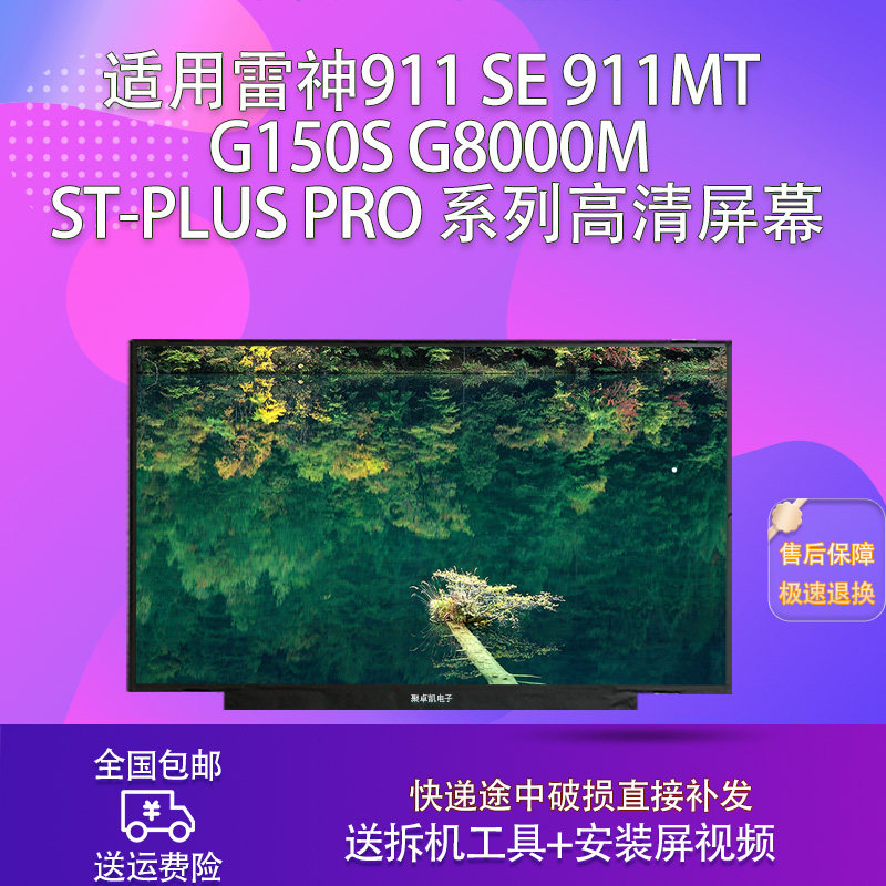 适用雷神911 SE 911MT G150S G8000M ST-PLUS PRO 系列高清屏幕