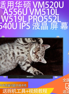 适用华硕VM520U A556U VM510L  W519L PRO552L f540UIPS液晶屏幕