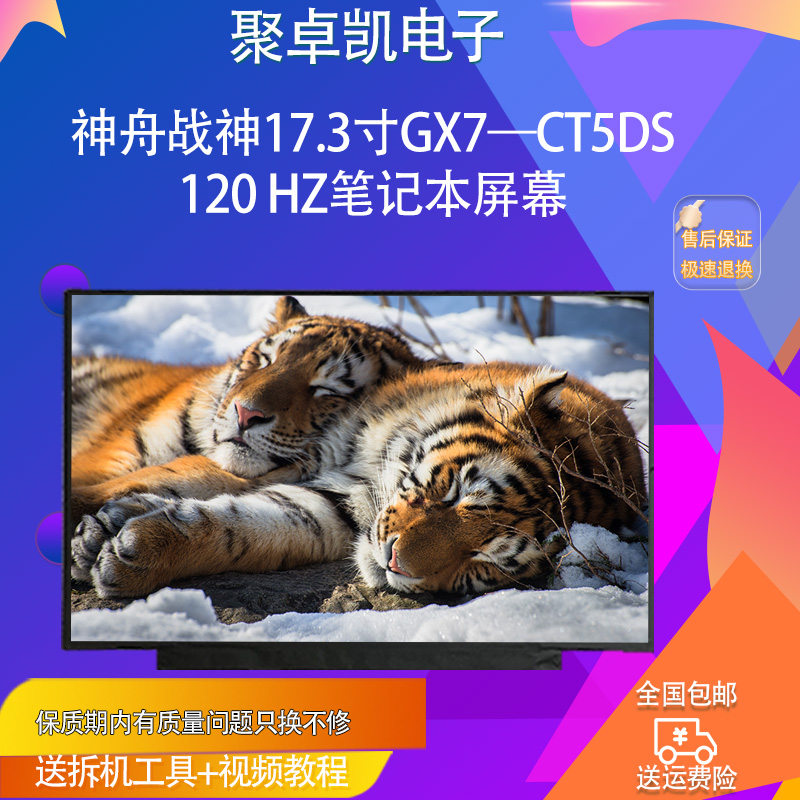 适用神舟战神17.3寸GX7CT5D屏幕
