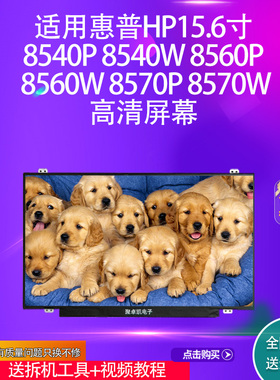 适用惠普HP15.6寸8540P 8540W 8560P 8560W 8570P 8570W高清屏幕