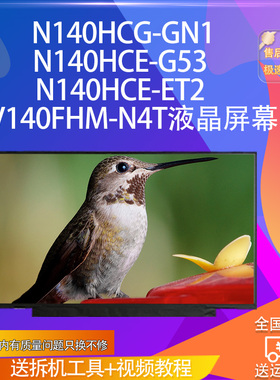 N140HCG-GN1N140HCE-G53 N140HCE-ET2 NV140FHM-N4T液晶屏幕