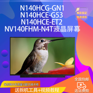 GN1N140HCE NV140FHM G53 ET2 N4T液晶屏幕 N140HCE N140HCG