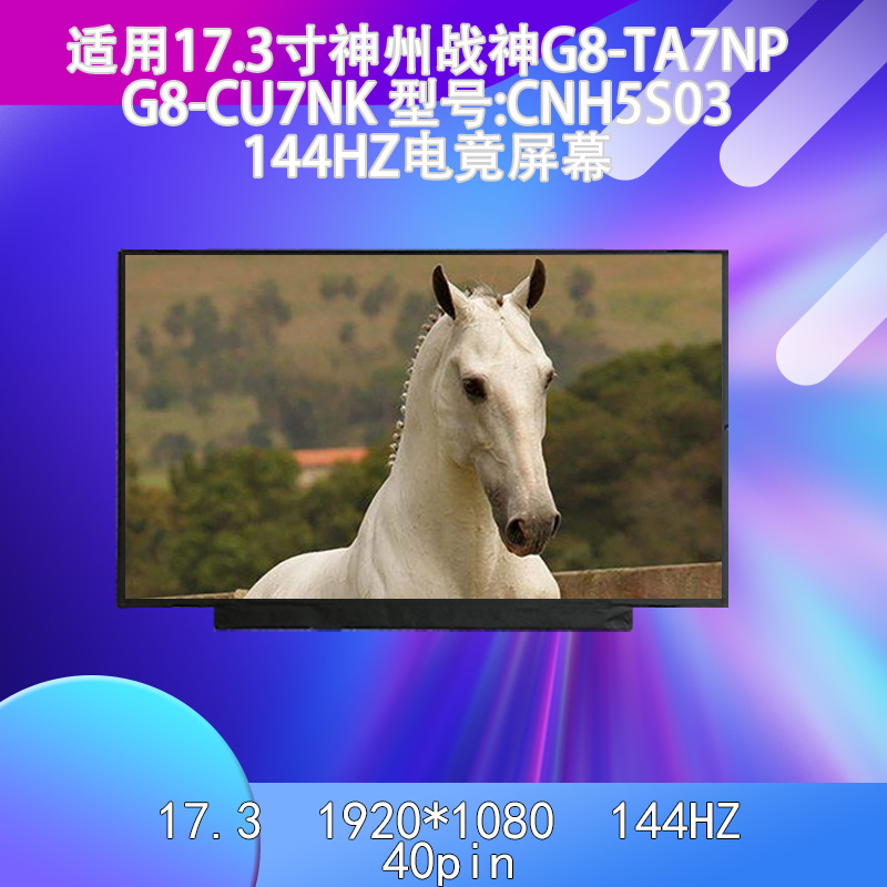 适用战神G8-TA7NP144J屏幕