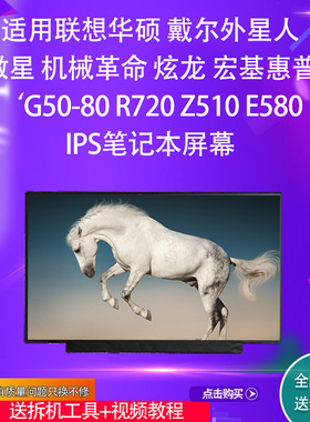 适用联想华硕戴尔宏基惠普G50-80 R720 Z510 E580IPS笔记本屏幕