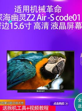 适用机械革命深海幽灵Z2 Air -S code01窄边15.6寸 高清 液晶屏幕