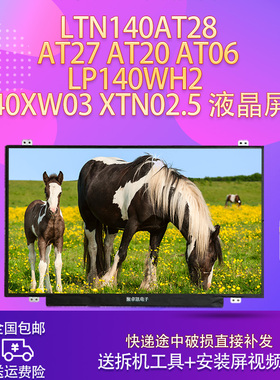 LTN140AT28 AT27 AT20 AT06 LP140WH2 B140XW03 XTN02.5 液晶屏幕