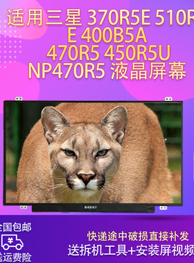 适用三星 370R5E 510R5E 400B5A  470R5 450R5U NP470R5 液晶屏幕