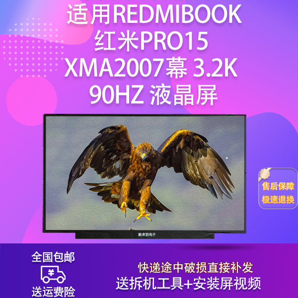 适用RedmiBook红米Pro15  XMA2007幕 3.2K  90HZ 液晶屏