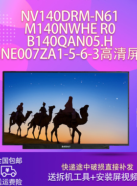 NV140DRM-N61 m140nwhe r0 b140qan05.h mne007za1-5-6-3高清屏幕