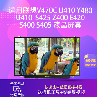 U410 E420 Y480 Z400 S400S405液晶屏幕 S425 适用联想V470C