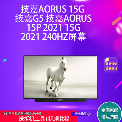 技嘉Aorus 15G 技嘉G5 技嘉Aorus 15P 2021 15G 2021 240HZ屏幕