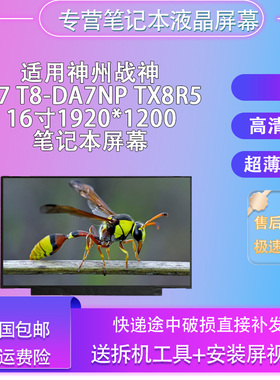适用神州战神 T7 T8-DA7NP TX8R5 16寸1920*1200 笔记本屏幕