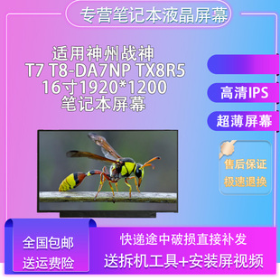 适用神州战神 T7 T8-DA7NP TX8R5 16寸1920*1200 笔记本屏幕