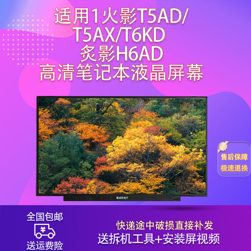 火影T5AD/T5AX/T6KD炙影H6AD屏幕