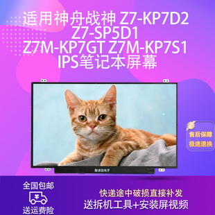 SP5D1 KP7D2 Z7M KP7GT IPS屏幕 适用神舟战神 KP7S1