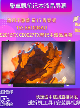 适用惠普 星15青春版15s-er1004AU 15-cs2015tx ce0027tx液晶屏幕