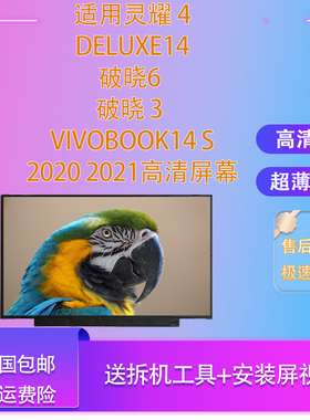 华硕灵耀 Deluxe14破晓6 /3 VivoBook14 S2020 2021高清电脑屏幕