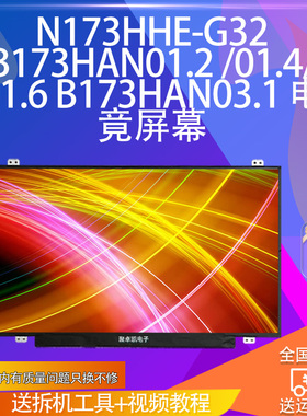 N173HHE-G32   B173HAN01.2 /01.4/ 01.6 B173HAN03.03.2 屏幕