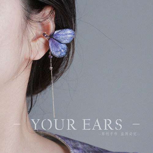 YOUR EARS手作＜庄周蝶梦＞紫色珠光蝴蝶新中式非遗绒花耳骨夹