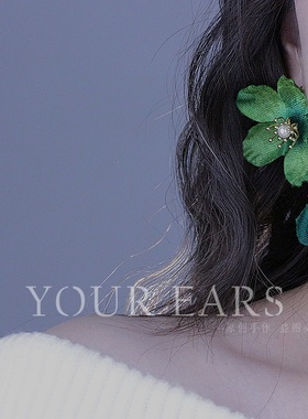 YOUR EARS原创手作绿色大花耳饰绒花布艺夸张耳环秋冬新款百搭