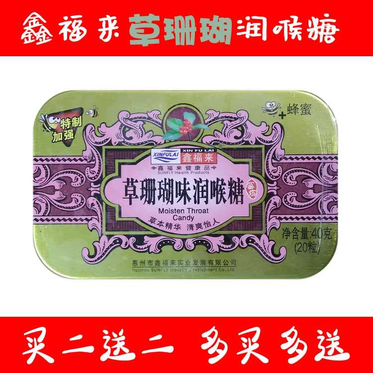 铁盒鑫福来草珊瑚润喉糖金银花胖大海罗汉果川贝枇杷含片添加蜂蜜