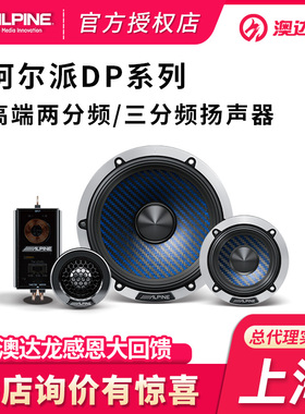 上海澳达龙汽车音响改装阿尔派DP653/65C三分频汽车喇叭6.5寸音响