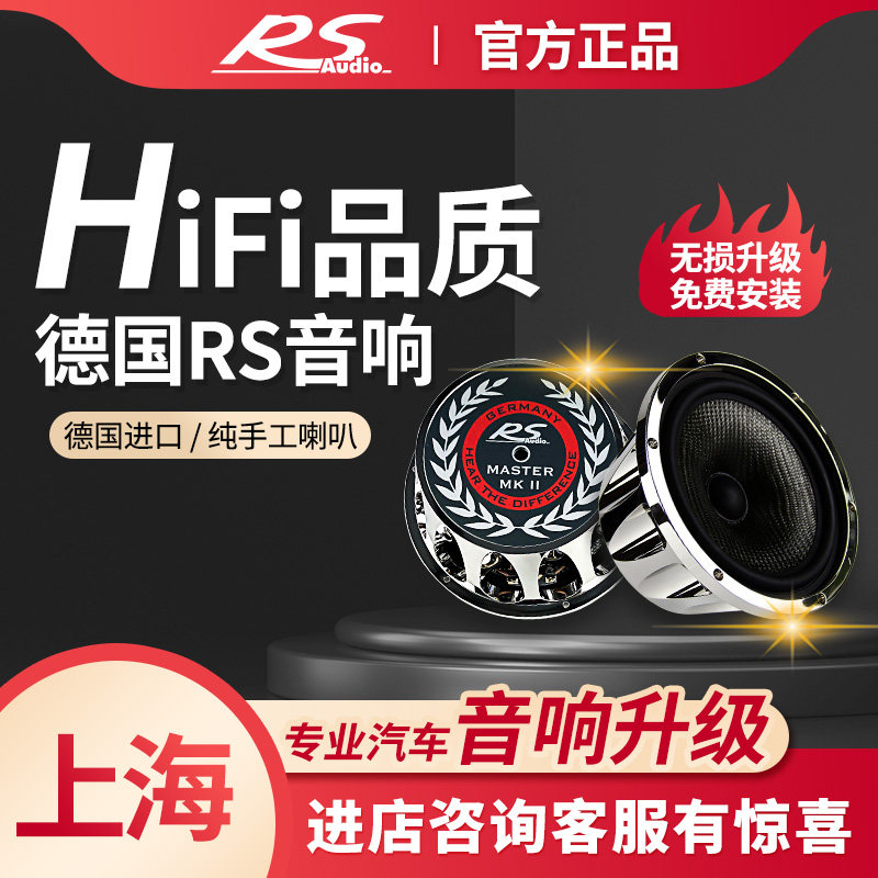 上海澳达龙汽车载音响改装德国RS进口喇叭车载无损升级功放低音炮