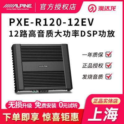 上海阿尔派汽车音响改装PXE-R120-12EV车载12路音频处理器DSP功放