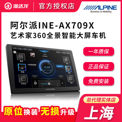 上海阿尔派汽车导航AX709X艺术家智能360全景中控倒车影像大屏