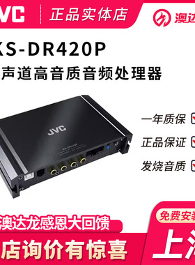 上海澳达龙汽车载音响改装dsp功放JVC DR420P音频处理器无损升级