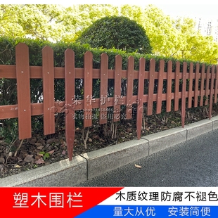 塑木护栏庭院装饰户外木纹围栏防腐实木新农村花坛菜园篱笆栏杆