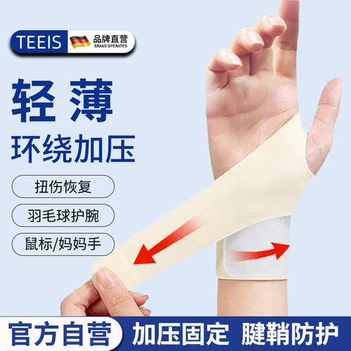 品牌折扣TEEIS护腕薄款腱鞘专用