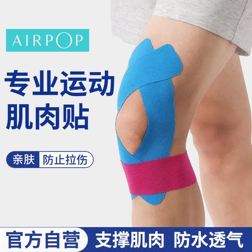 品牌折扣AIRPOP肌肉贴运动肌贴
