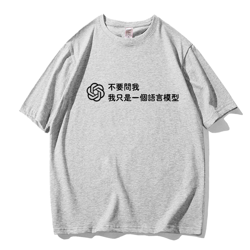 创意趣味恶搞人工智能AI码农程序员短袖T恤男纯棉青少年2025体恤