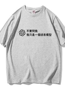 创意趣味恶搞人工智能AI码农程序员短袖T恤男纯棉青少年2026体恤