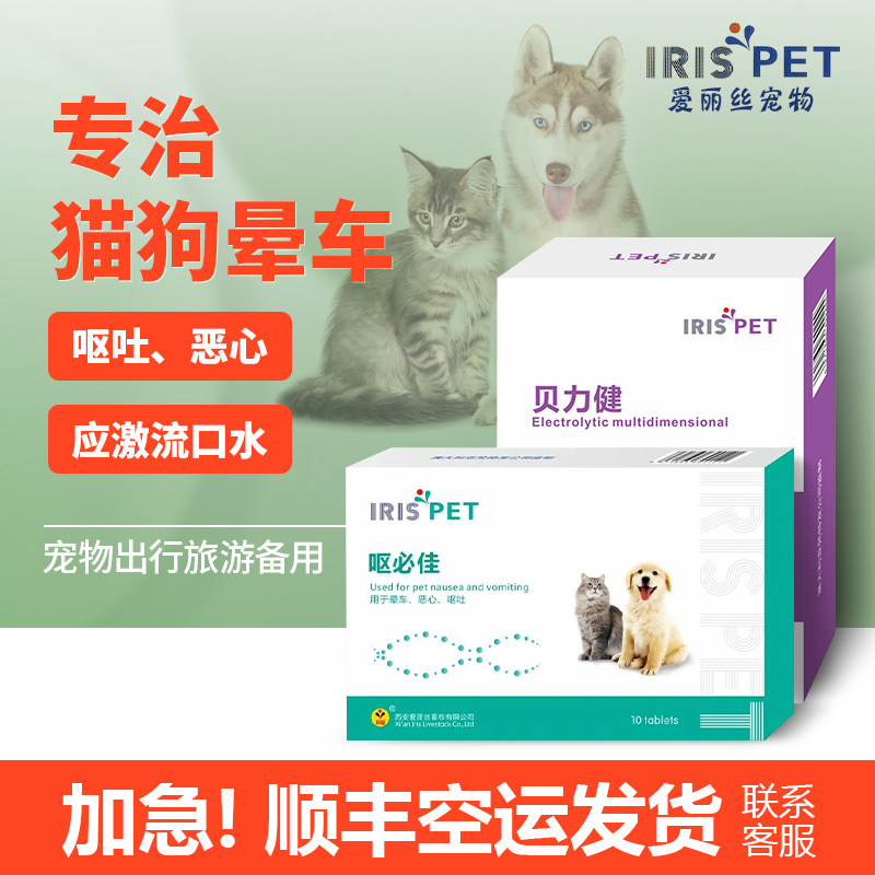 爱丽丝呕必佳10片猫狗晕车恶心呕吐流口水应激反应晕飞机内服通用