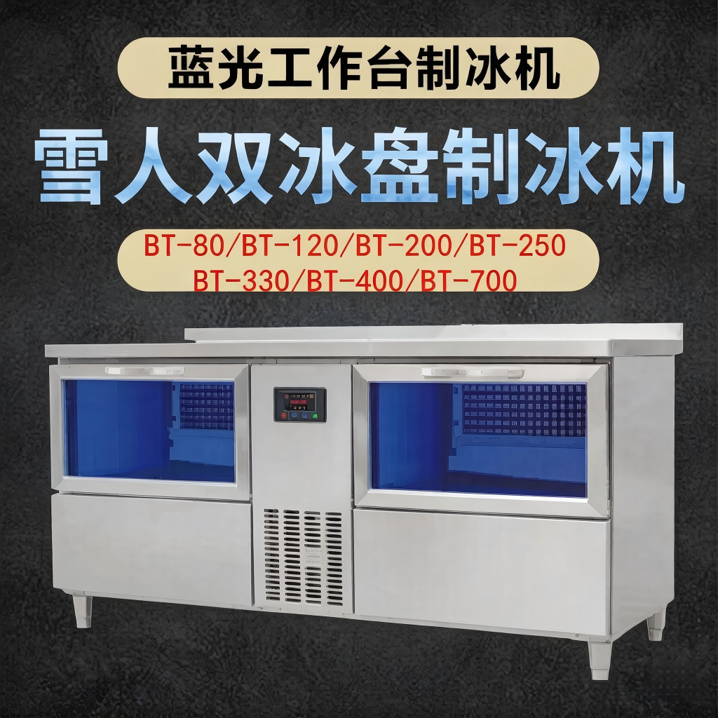 雪人双冰盘制冰机蓝光水吧工作台