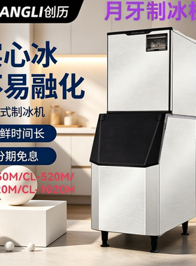 创历商用全自动月牙制冰机不易化