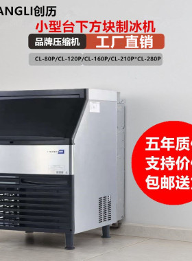 创历商用小型桶装水方块制冰机