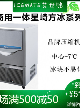 星崎艾世铭制冰机商用全自动SRM-100140175220275A方形冰块机