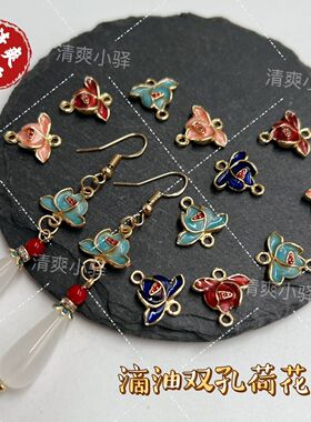 合金滴油景泰蓝双吊荷花diy手工古风头饰品耳环项链手链配件