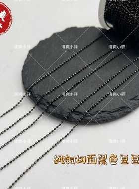 纯铜电泳切面黑色豆豆链条特细豆豆链手工DIY古风和风头饰材料